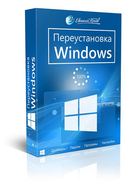 Обучающий видеокурс - «Переустановка Windows» (2014) HDRip