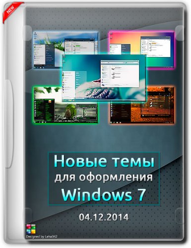 Новые темы для оформления Windows 7 by Leha342 04.12 (x86/x64) (2014) RUS