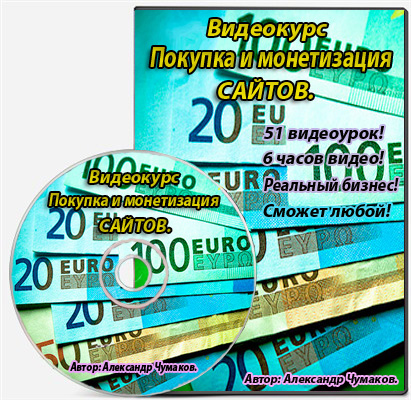Покупка и монетизация сайтов (2015)