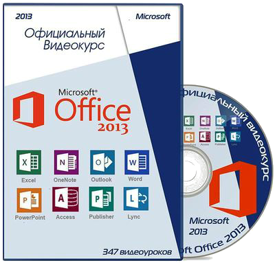 Microsoft Office 2013. Официальный видеокурс (2013-2014)