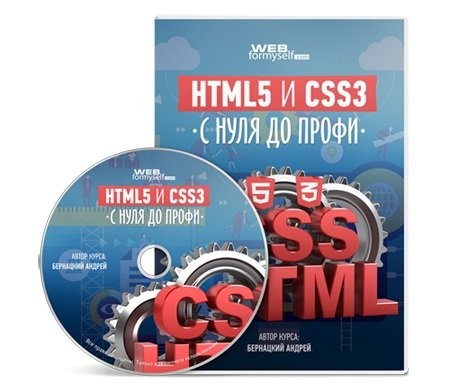 HTML5 и CSS3 с нуля до профи (2016) Видеокурс