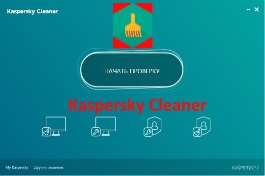 Kaspersky Cleaner 1.0.1.150 Beta (Веб-установщик) (2016) Русский