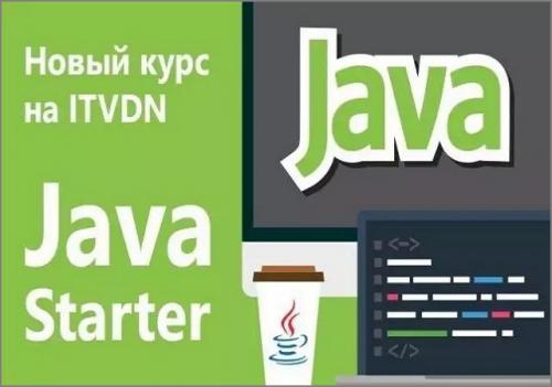 Видео курс Java Starter (2016)