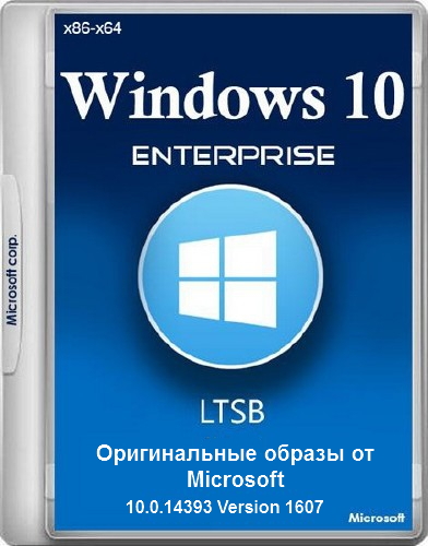 Microsoft Windows 10 Enterprise 10.0.14393 Version 1607 - Оригинальные образы от Microsoft VLSC (2016) Русский