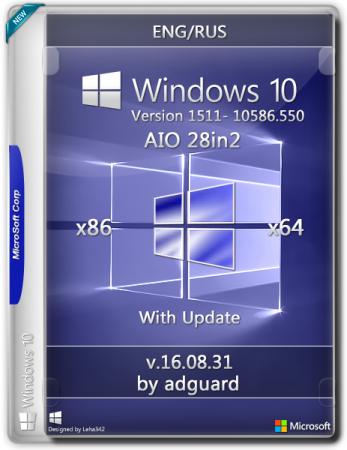 Windows 10, Version 1511 with Update [10586.550] (x86-x64) AIO [28in2] adguard (v16.08.31) (2016) Русский, Английский