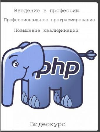 PHP (1-3 уровни): Введение в профессию/Профессиональное программирование/Повышение квалификации (2016) PCRec