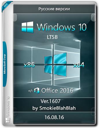 Windows 10 Ver.1607 + LTSB (x86/x64) +/- Office 2016 24in1 by SmokieBlahBlah (2016) Русский