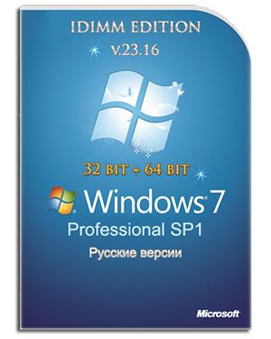 Windows 7 Professional SP1 IDimm Edition х86/x64 v.23.16 (2016) Русский