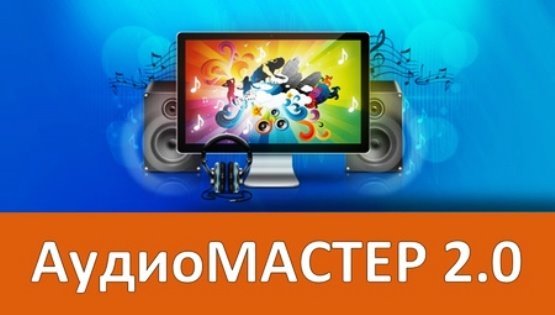 АудиоМАСТЕР 2.0 RePack + Portable (2016) Русский