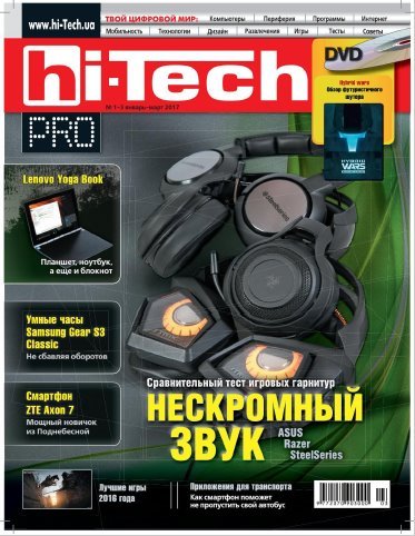 Hi-Tech Pro №1-3 (январь-март 2017) PDF