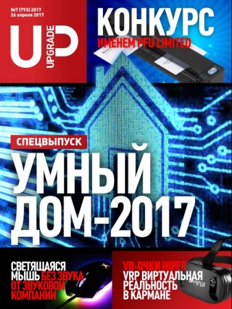 UPgrade №7 (793) Спецвыпуск Умный дом-2017 (апрель 2017)