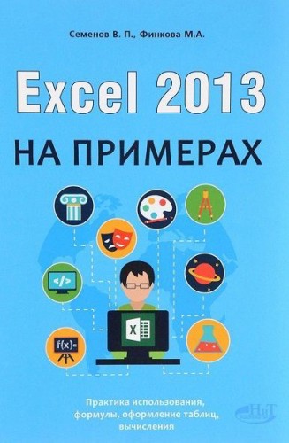 Excel 2013 на примерах (2016) PDF