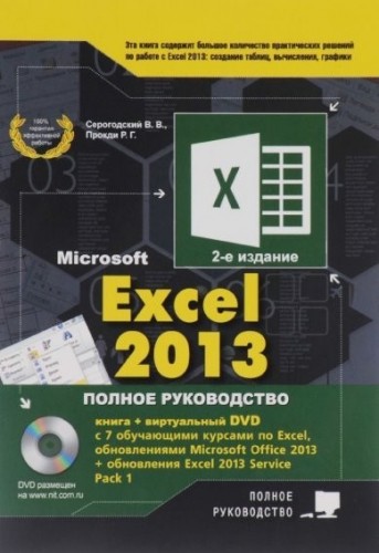 Microsoft Excel 2013. Полное руководство + DVD. 2-е издание (2016) PDF