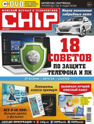 DVD приложение к журналу CHIP №09 Сентябрь (2017)