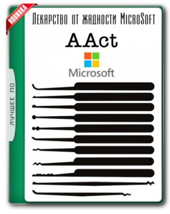 AAct 3.8.5 Portable (2018) Русский