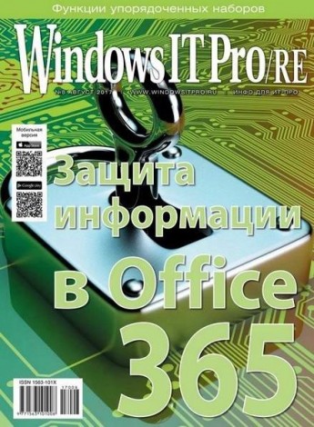 Windows IT Pro/RE №8 (август 2017) PDF