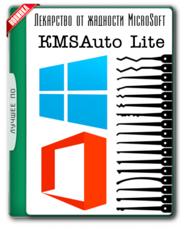 KMSAuto Lite 1.3.4 Portable (2017) Portable