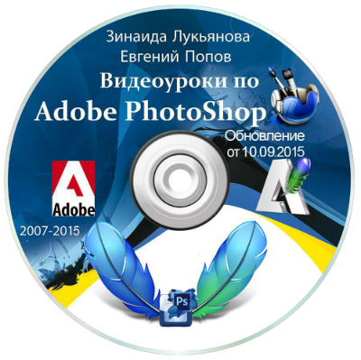 Видеоуроки Adobe Photoshop от Зинаиды Лукьяновой и Евгения Попова (2007-2015) Видеокурс