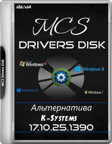 MCS Drivers Disk 17.10.25.1390 (2018) Multi / Русский