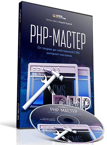 PHP-Мастер. От теории до собственной CMS интернет-магазина (2018) PCRec