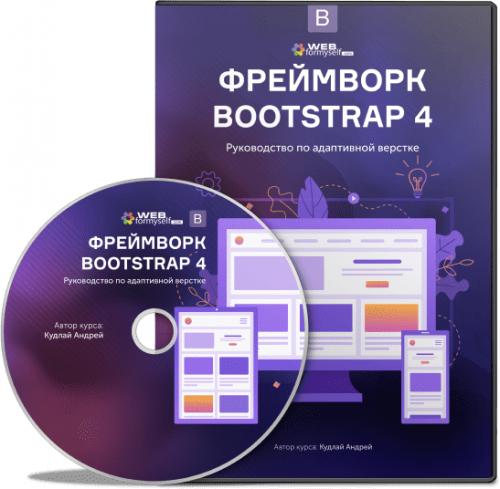 WebForMySelf | Фреймворк Bootstrap 4. Руководство по адаптивной верстке (2019) Видеокурс