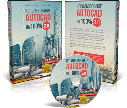 Использование AutoCAD На 100% 2.0 (2015) Видеокурс Скачать Торрент.