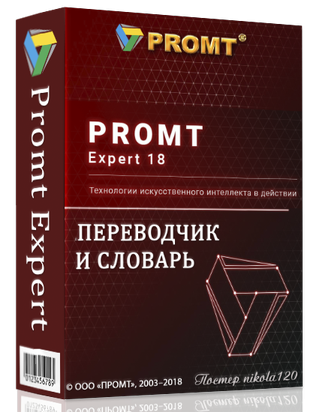 Promt. PROMT professional 8.0. PROMT Expert 20 многоязычный. PROMT 18. Словарь промт.