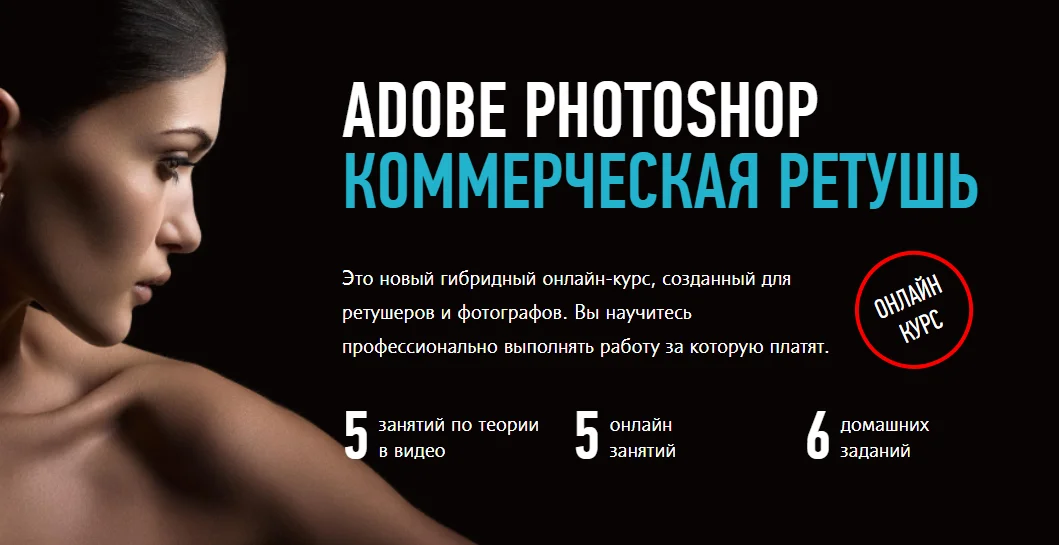 Adobe Photoshop. Коммерческая ретушь (2020) Видеокурс