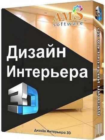 Дизайн интерьера 3d ключ активатор 2021